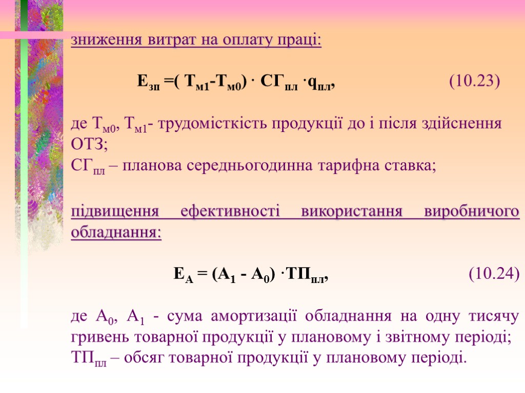 зниження витрат на оплату праці: Езп =( Тм1-Тм0) · СГпл ·qпл, (10.23) де Тм0,